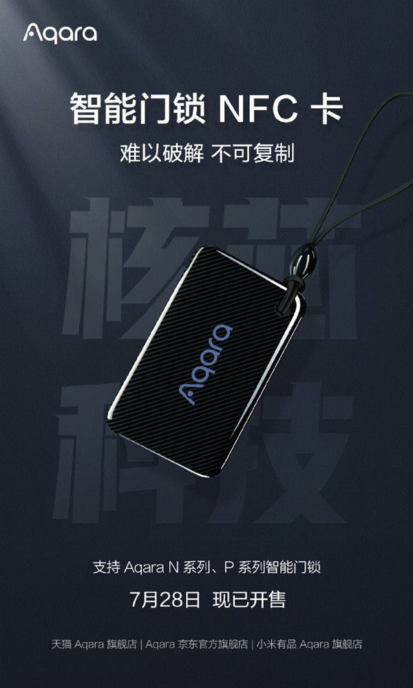 PG电子娱乐绿米Aqara智能门锁NFC卡开售 难破解不可复制 售49元(图2)